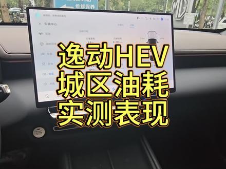 逸动HEV城市油耗实测表现 #长安汽车 #蓝鲸超擎