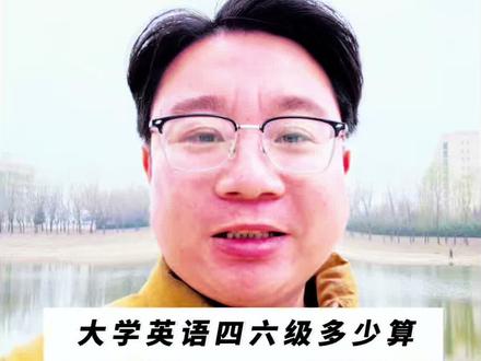 大学英语四六级成绩多少算优秀?以及对自己有什么影响?#四六级#四六级成绩 #大学#英语#家长必读