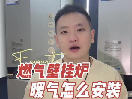 装修过的老房子也可以装壁挂炉暖气,安装一天搞定!#壁挂炉供暖 #明装暖气 #壁挂炉 #壁挂炉供暖