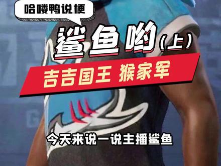 为什么他被叫做 #和平精英 里的吉吉国王呢 #鲨鱼哟syy
