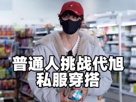 普通人挑战|代旭私服穿搭回归现实#明星机场穿搭 #代旭 #裴轸 #代旭剧抛脸演技 #代旭这一次走晋江式演技 @DOU+小助手