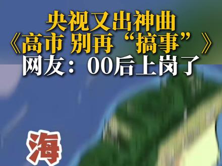 央视又出神曲! 《高市,别再“搞事”!》网友:00后上岗了#高市早苗 #一首歌唱出中国人的心声 来源:央视网
