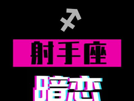 射手座暗恋你的表现 #射手座 #星座 @抖音小助手