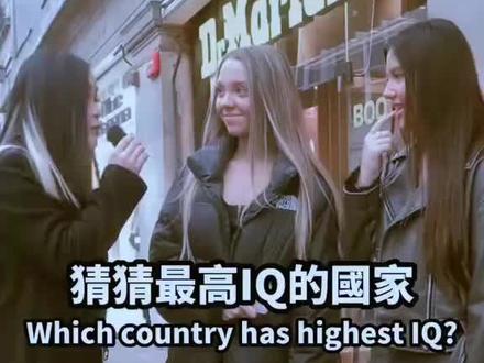 街头采访IQ最高的国家#国外街访 #外国人
