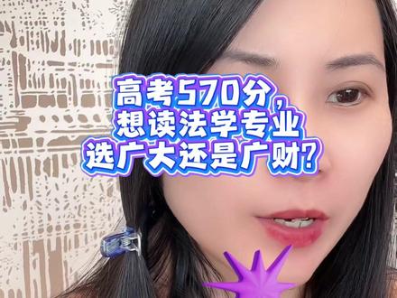 高考分数570分左右,想读法学专业,你是选择广州大学还是广东财经大学呢?#广东高考#高考#高考志愿 #广东大学 #法学生