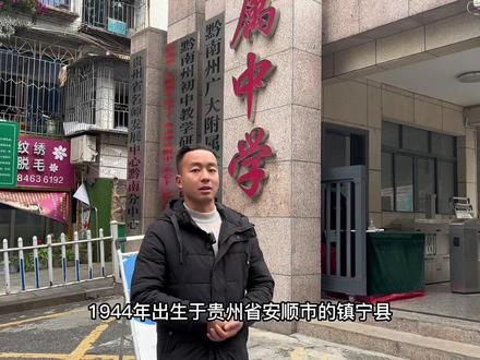 都匀一中,华为老总任正非,孟晚舟的母校。#创作灵感 #贵州美好推荐官 #都匀