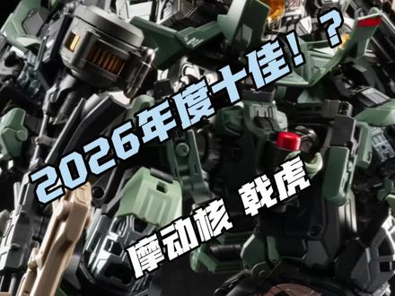 #戟虎先锋集结#国模#拼装模型
@摩动核潮玩 戟虎会是2026年度国模十佳吗?基本稳了吧。好不好拼,拼了才知道。