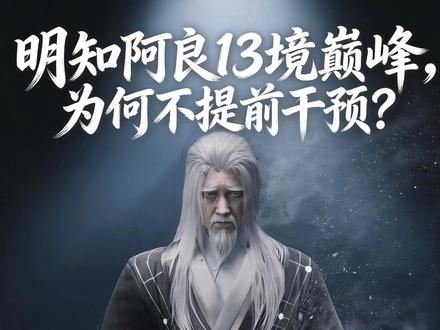 崔瀺明知阿良是13境巅峰剑修,为何看着他杀穿大骊皇宫?