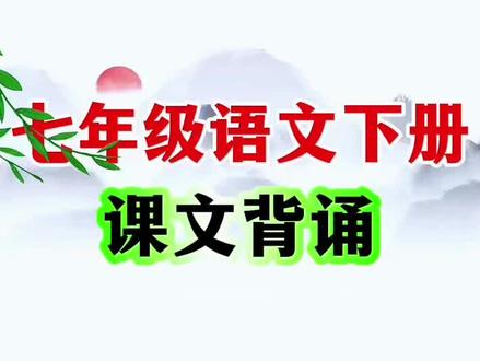 初中生寒假一定要做的一件事 #七年级下册 语文要背诵的古诗文言文,这本#字贴 都整理好了,边练字边背诵 #规范字书写 #古诗词