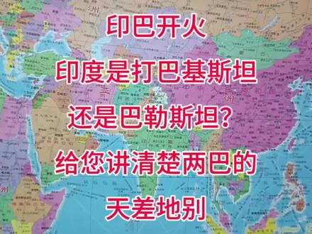 巴基斯坦和巴勒斯坦到底有多大差别,印巴同出一源由英国导致分治 #印巴分治 #地理知识 #印巴开火 #巴以冲突