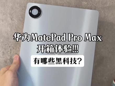 华为年中最夯平板!MatePadProMax开箱体验!看看有哪些黑科技#华为 #华为MatePadProMax #华为平板 #数码科技 #国产科技上半年成绩单有多耀眼