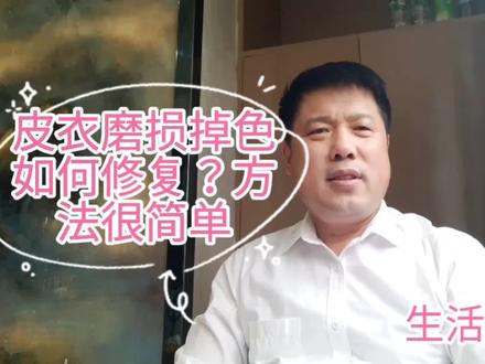 如何不花钱快速修复磨损掉色的皮衣?方法很简单,赶紧收藏 #经验分享