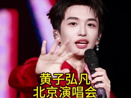 黄子弘凡北京演唱会首开结束#黄子弘凡 #黄子弘凡北京演唱会 #演唱会 #黄子弘凡演唱会