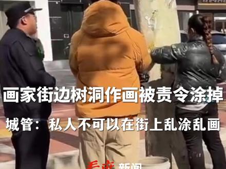 山西一#画家街边树洞作画被城管责令涂掉 ,城管:影响市容,私人不可以在街上乱涂乱画