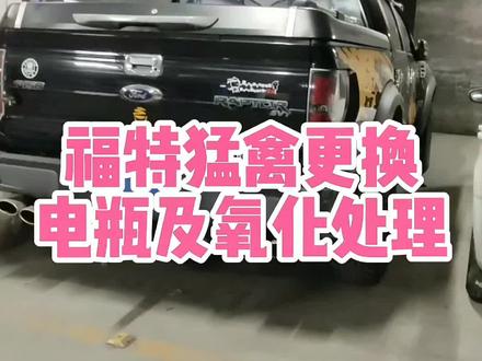 #福特猛禽 f150汽车电瓶型号 负极氧化处理办法 配什么品牌电池AC德科65-650 石家庄上门安装#超杰汽车轮胎电瓶 @抖音小助手 #汽车知识