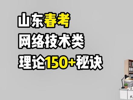 山东春考网络技术类,理论150+秘诀#山东春考热门专业就业前景 #创作者中心 #创作灵感 #山东春考#山东春考网络技术类