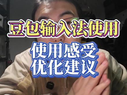 豆包输入法使用感受 #豆包输入法 #写小说 #网文作者