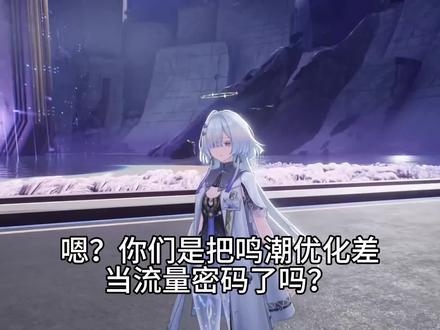 是时候解释为什么鸣潮优化不一的情况了,希望大家警惕有人把鸣潮优化差当流量密码使用。#鸣潮 #鸣潮我们生而眺望 #鸣潮优化 #鸣潮新版本上线