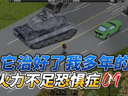找到坦克踏平西点僵尸毁灭工程09