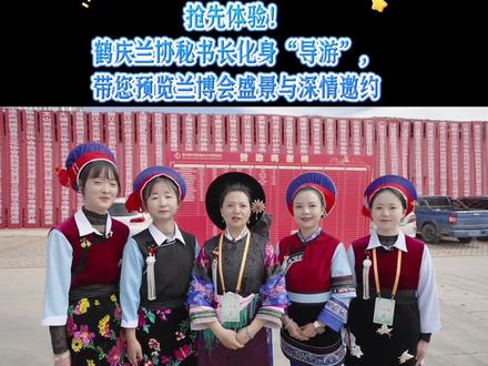 独家探馆!博主提前揭秘兰博会四大展区,白族秘书长亲迎天下兰友