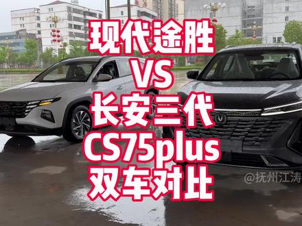 现代途胜LVS长安三代CS75plus双车对比 家用SUV不错的选择 看看你更喜欢那台?