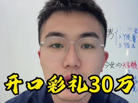 开口彩礼30万,别把女儿当商品 #备孕 #生女儿 #彩礼 #女人 #生孩子