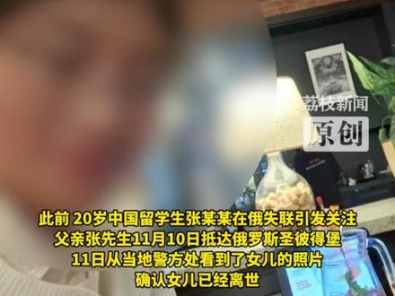 20岁在俄失联女留学生已确认离世。当事人父亲:在当地警局看到女儿照片,目前案件正在办理中。
近日,20岁中国留学生张某某在俄失联引发关注。荔枝新闻记者了解到,当事人父亲张先生11月10日抵达俄罗斯圣彼得堡,次日得知女儿离世的消息,并在当地警局确认了女儿照片。张先生表示,该案件正在办理中,具体细节不便透露。