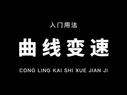 从零开始学剪辑,教你用曲线变速制作超火的影视剪辑卡点!通俗易懂,一看就会!#教程 #剪映