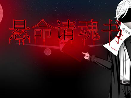 原创剧情动画(悬命请魂书)八月十号下午五点不见不散