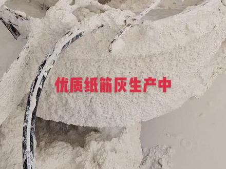 纸筋灰生产中,✊✊🤝
