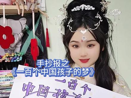 一百个中国孩子的梦手抄报#手抄报 #手抄报素材 #学生手抄报 #爱国手抄报 #纸质手抄报