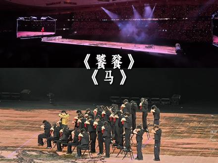 莲池有自己的春晚🏮《饕餮+马》2026年愿我们追兴之路一马平川,马不停蹄的奔向热爱🐎#马年 #张艺兴马 #春晚 #视觉盛宴 #张艺兴鸟巢演唱会