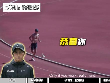 1千米跑不进3分钟?这个门槛卡住90%跑者😫
破3不是天赋,是科学👇
✅三把钥匙:
1️⃣400米x6组,每组1分12秒,休90秒
2️⃣600米x4组,配速3分05秒,模拟比赛体感
3️⃣深蹲跳+弓步跳,练爆发力
起跑别猛冲,步频拉到190+,跑前热身别偷懒🔥
冲过3分钟线那一刻,所有苦都值了✨
你1千米多少?评论区👇
#1千米破3 #跑步速度 #间歇跑 #跑步干货