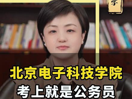 北京电子科技学院,考上就是公务员 #高考 #家长必读 #大学