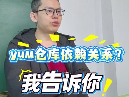我来告诉告诉,yum仓库依赖关系#真实生活分享计划 #课堂随拍 #老师日常 #程序员 #云计算 @薪享宏福 @抖音创作小助手