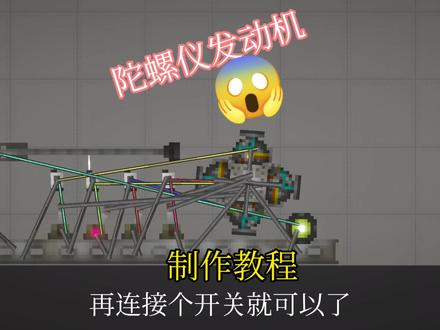甜瓜游乐场陀螺仪发动机教学视频