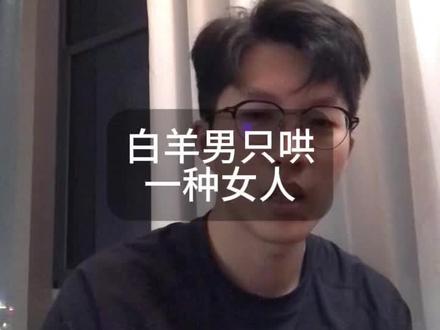 白羊男哄不哄你#白羊男 #恋爱技巧