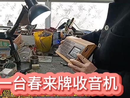 馆长修理一台春来牌收音机,电流声音大,故障点出现在哪里了呢。 #修理收音机,播放机,电唱机,维修收音机,录放机 #功放维修 #电器维修 #工控维修