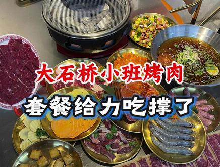 大石桥小班烤肉,套餐给力吃撑了! #烤肉 #同城好店推荐 #必吃榜 #营口 #这家真的很好吃