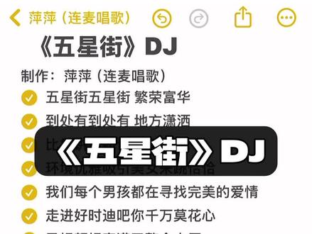 #五星街 #DJ #歌词 #五星街五星街