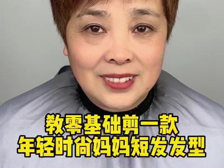 春节回家给妈妈剪个年轻时尚的发型吧,#女士短发发型 #在家理发教程 #零基础剪发教程 #发型推荐
