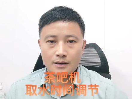 茶吧机取水时间调节方法#维修 #茶吧机维修