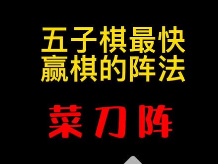 #五子棋 #五子棋必胜阵法 @DOU+小助手 学会这招你就是下一个褚赢😆