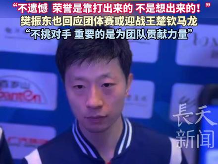11月20日18:00 男团决赛北京VS上海一触即发!37岁马龙回应缺一块#全运会 团体金牌“不遗憾 荣誉是靠打出来的 不是想出来的!”#樊振东 也回应团体赛或迎战#王楚钦 #马龙 “不挑对手 重要的是为团队贡献力量”