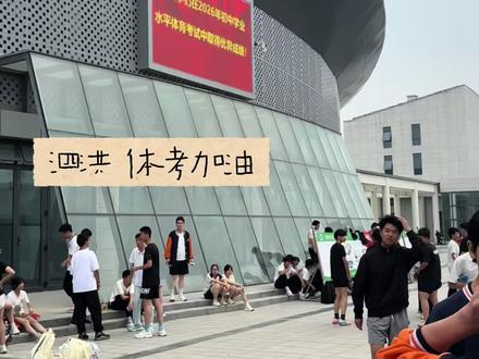 体考加油 孩子们 #泗洪体考 #体育考试 #江苏泗洪