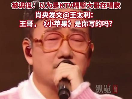 12月31日,“筷子兄弟”跨年晚会跑调引发热议,肖央发文@王太利:《小苹果》是你写的吗?