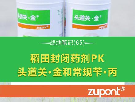 【战地笔记65】稻田怎么选择封闭除草剂?
除草实践家 众邦生物