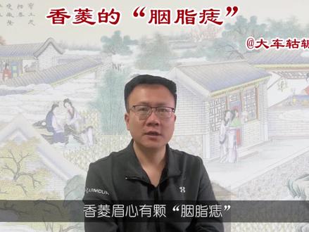 香菱眉心有颗“胭脂痣”,作者如此安排是什么用意呢?