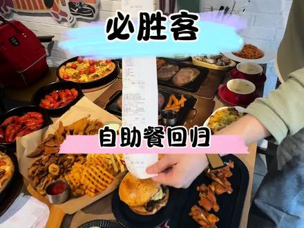 必胜客自助餐回归,而且还有小龙虾,想要吃回本这份攻略千万别错过#必胜客#必胜客自助餐#拒绝浪费#抖省省春遇好优惠#必胜客自助餐攻略