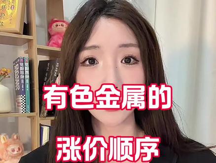 有色金属的涨价顺序#金融#股票#财经